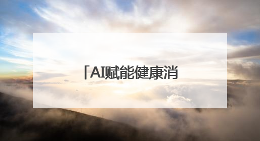 AI赋能健康消费升级，美年健康紧抓时代红利